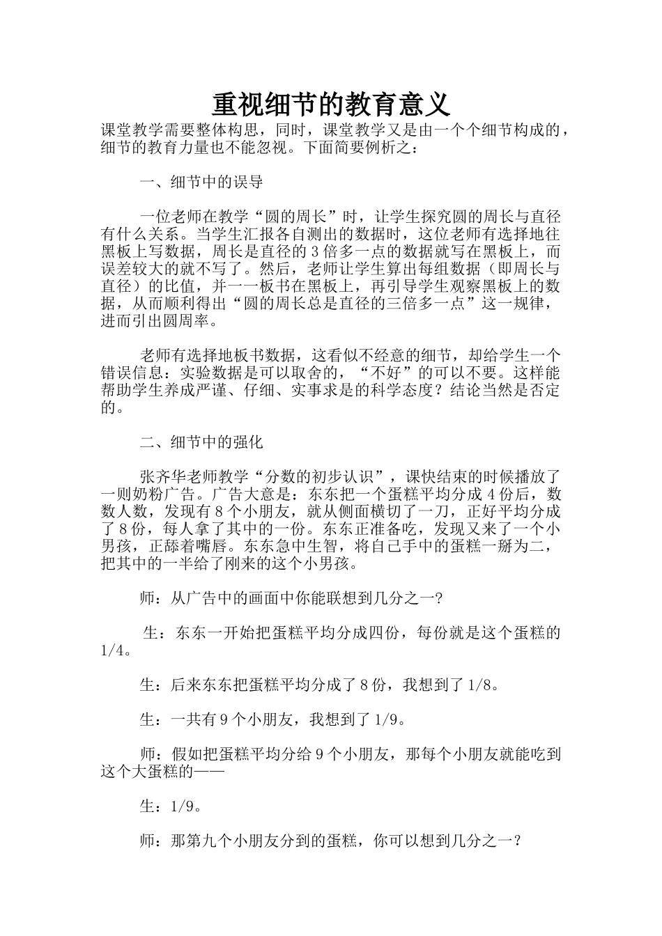 重视细节的教育意义_第1页