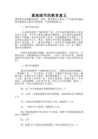 重视细节的教育意义