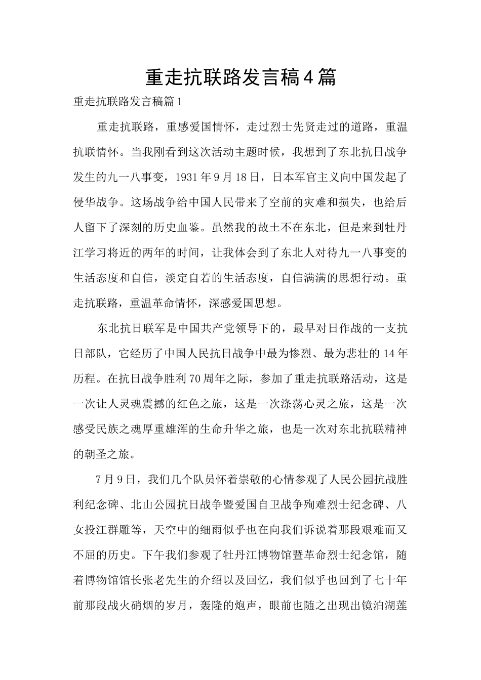 重走抗联路发言稿4篇_第1页