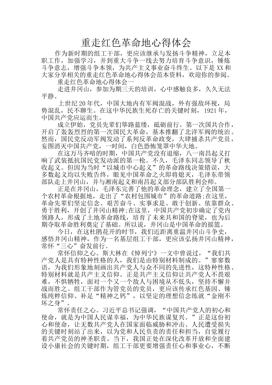 重走红色革命地心得体会_第1页