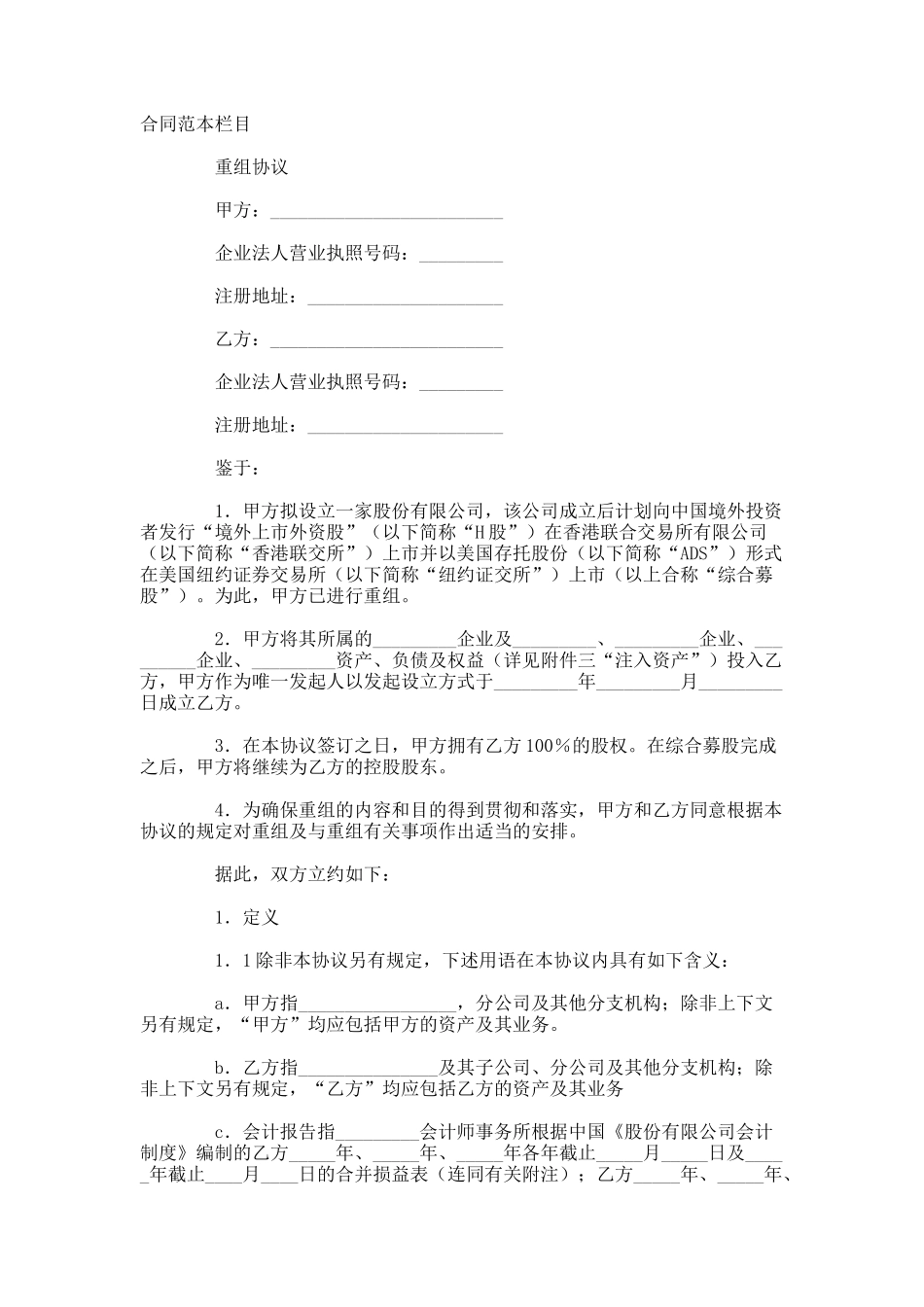 重组协议范本_第1页