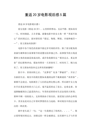 重返20岁电影观后感5篇