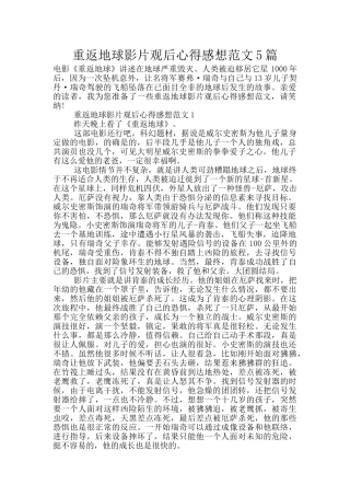 重返地球影片观后心得感想范文5篇
