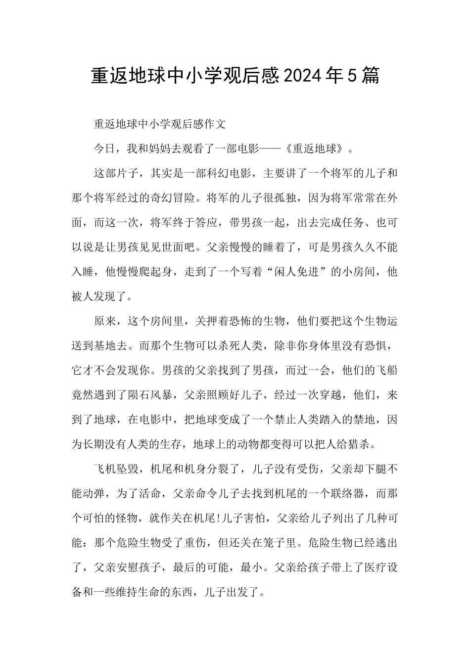 重返地球中小学观后感2024年5篇_第1页