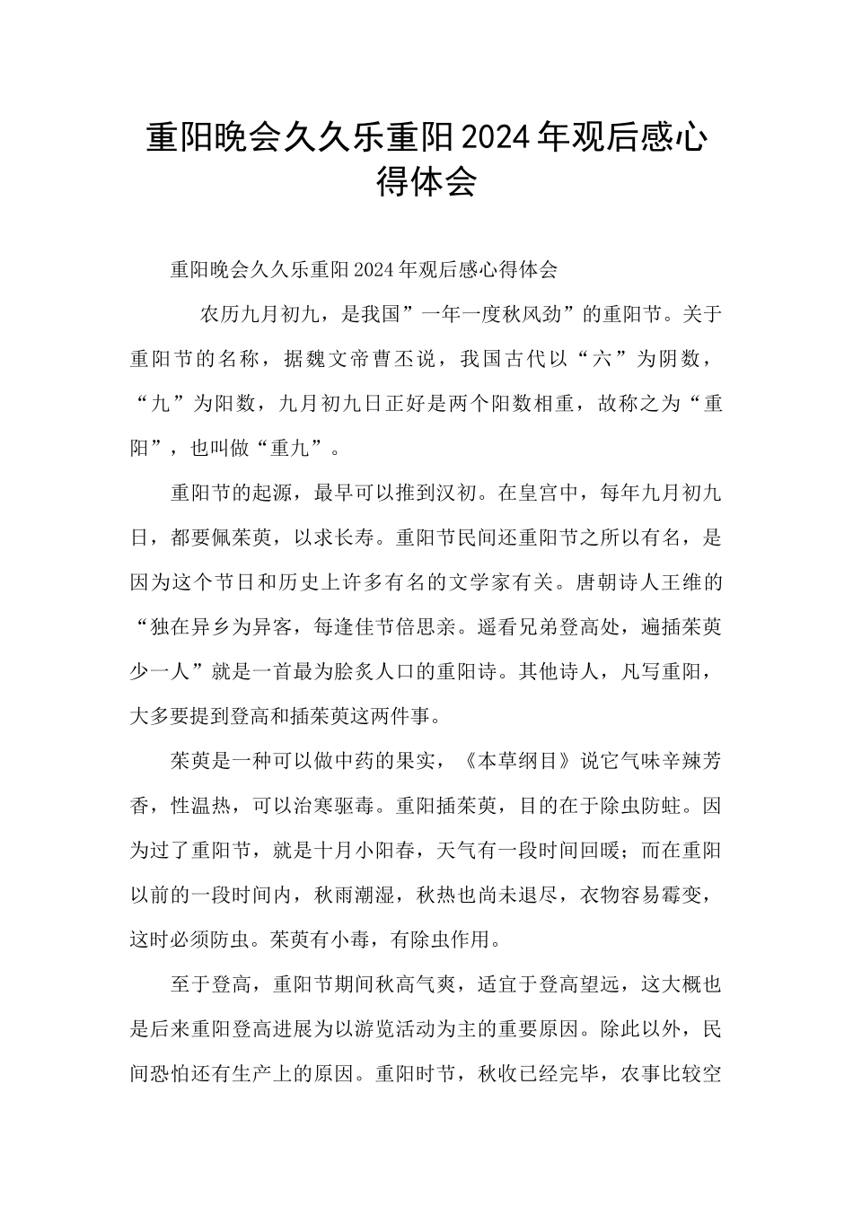 重阳晚会久久乐重阳2024年观后感心得体会_第1页