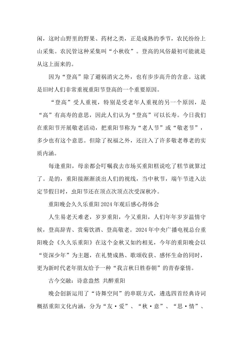 重阳晚会久久乐重阳2024年观后感心得体会_第2页
