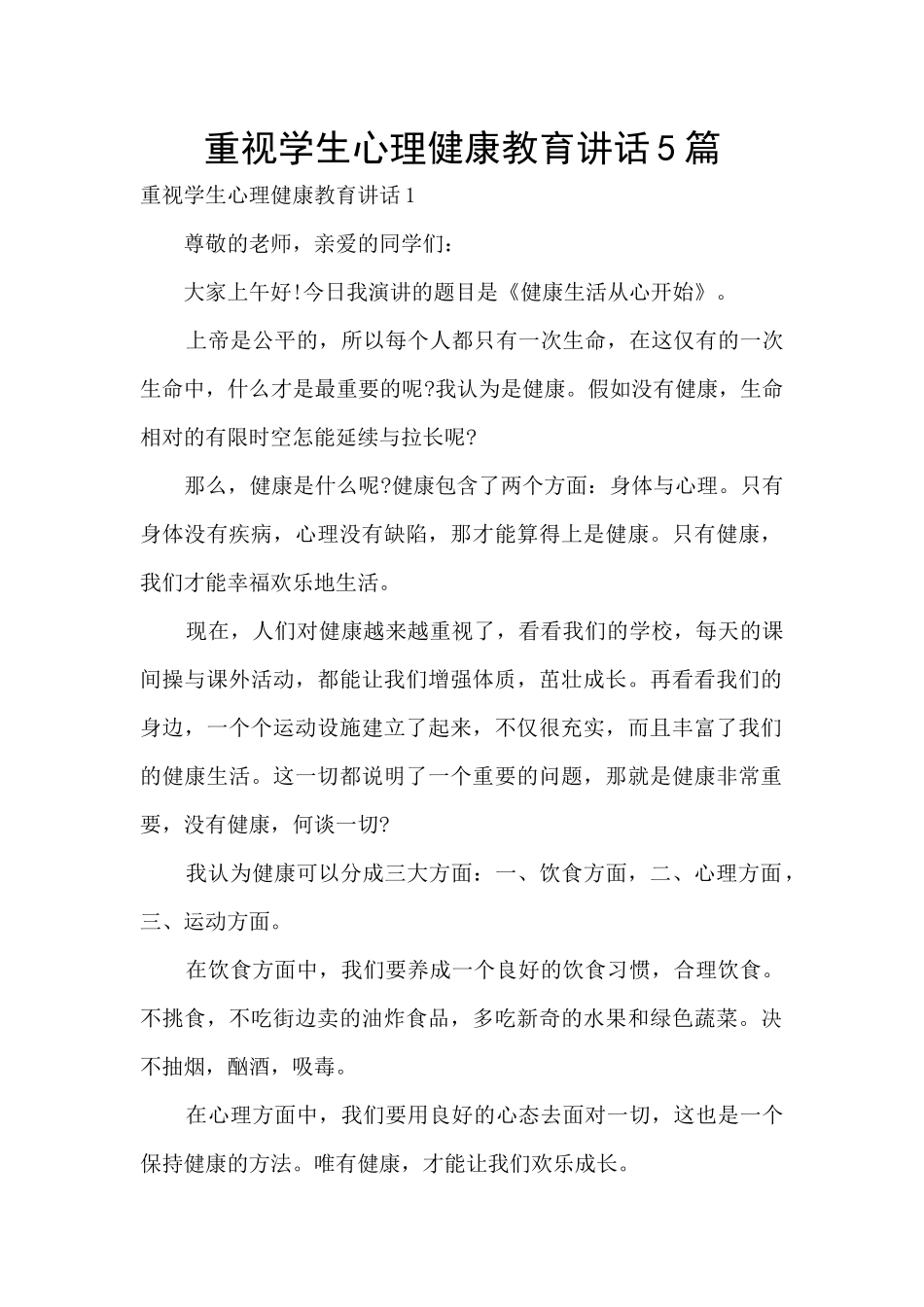 重视学生心理健康教育讲话5篇_第1页