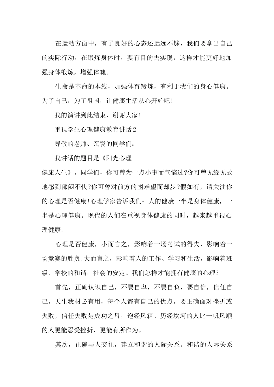 重视学生心理健康教育讲话5篇_第2页