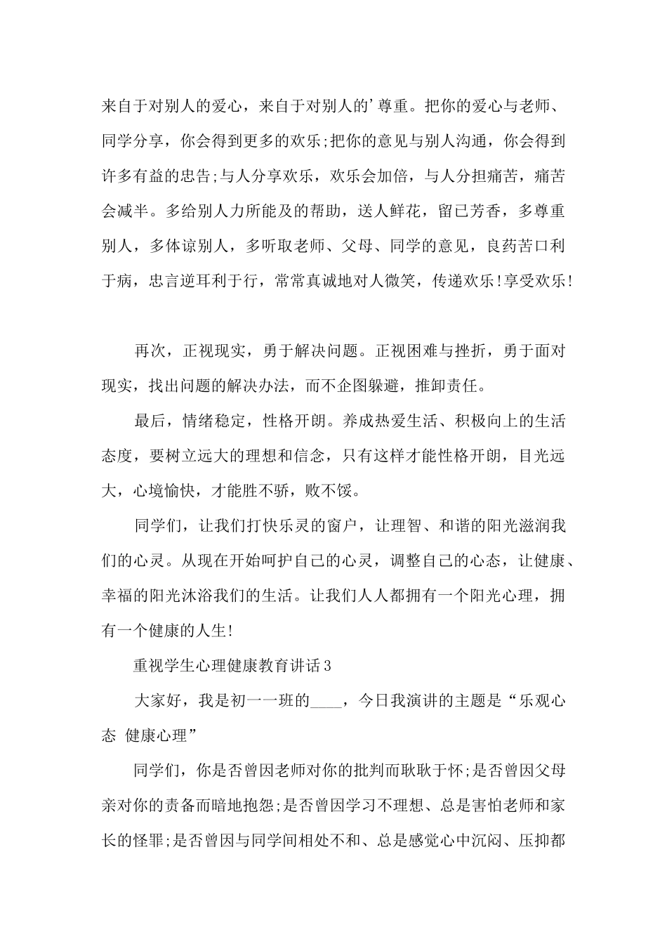 重视学生心理健康教育讲话5篇_第3页