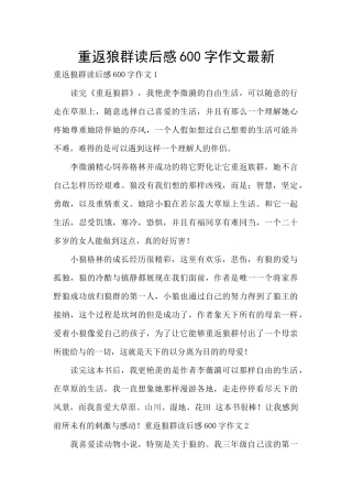 重返狼群读后感600字作文最新