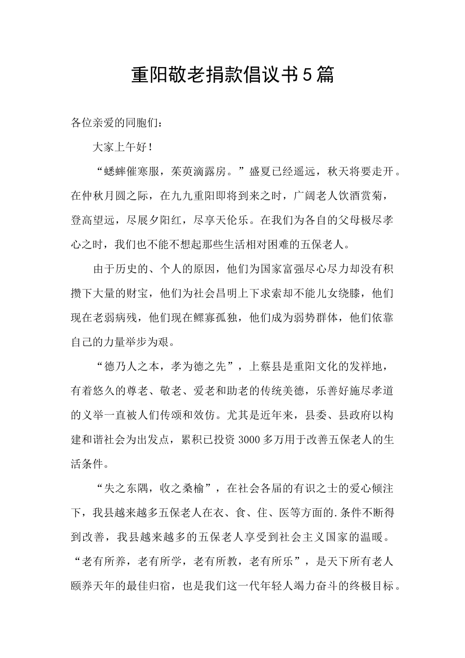 重阳敬老捐款倡议书5篇_第1页