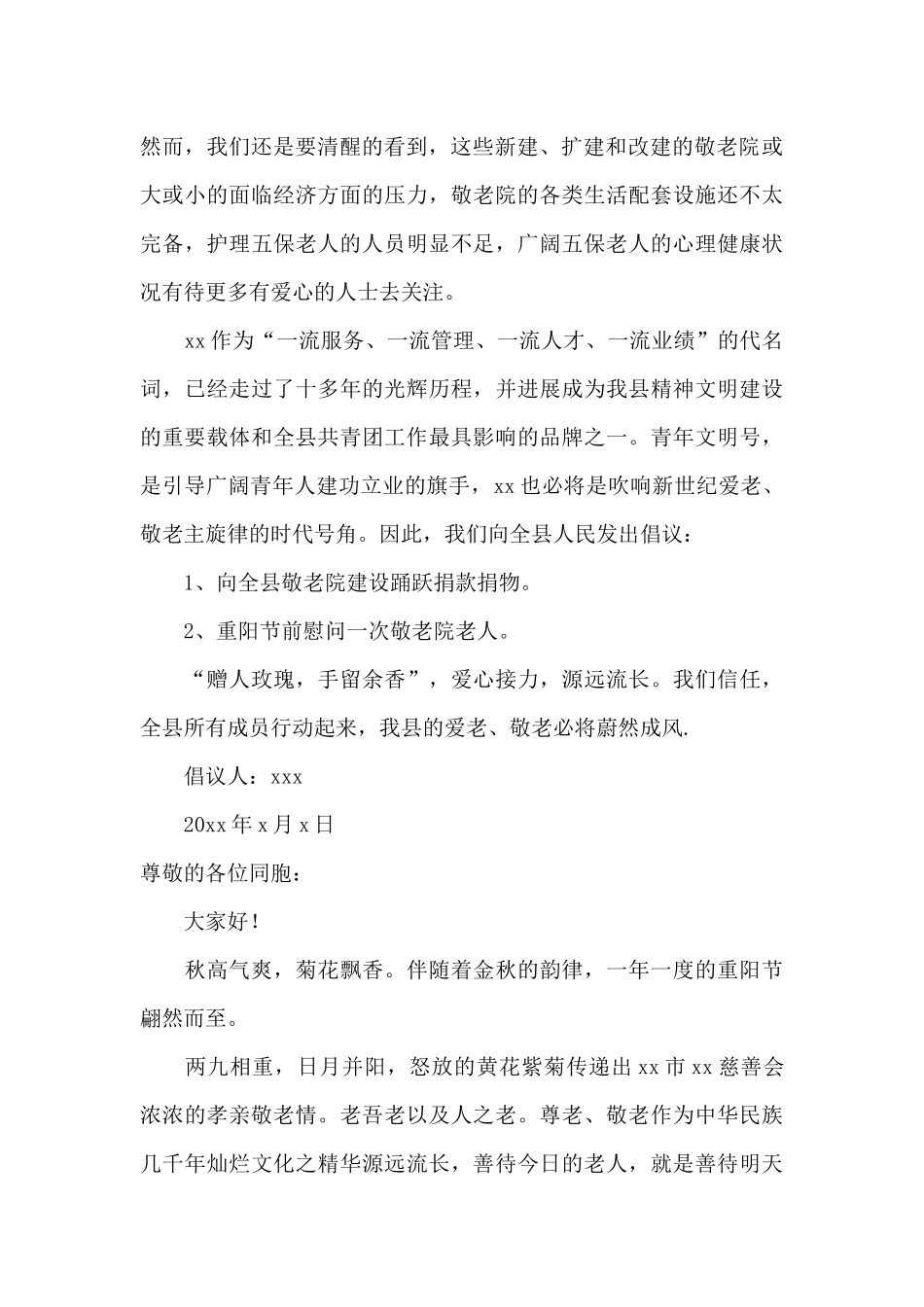 重阳敬老捐款倡议书5篇_第2页