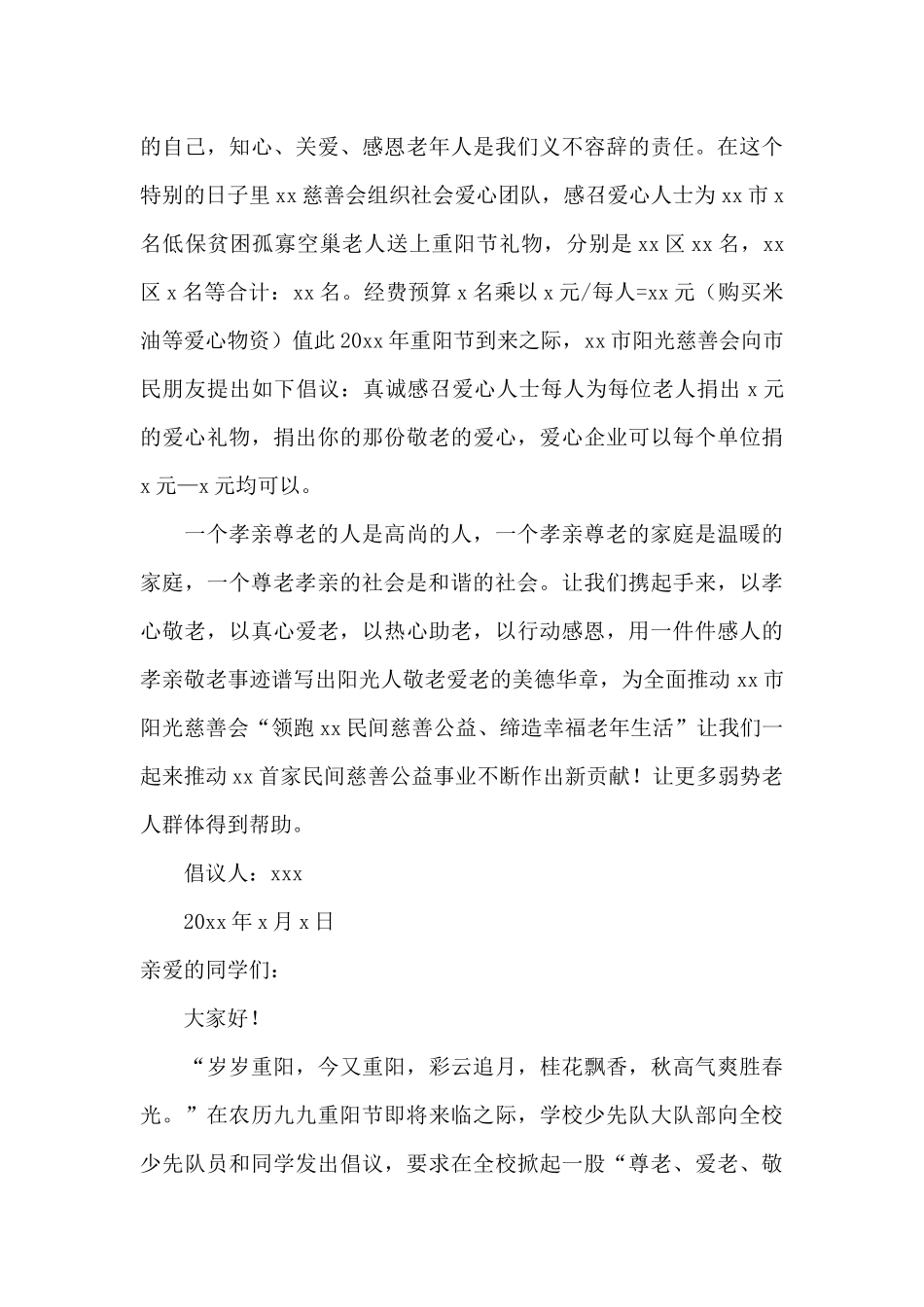 重阳敬老捐款倡议书5篇_第3页