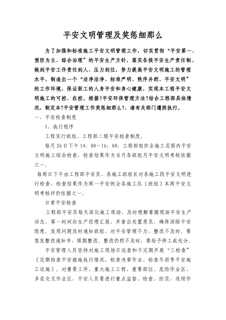 重钢安全管理细则_第1页