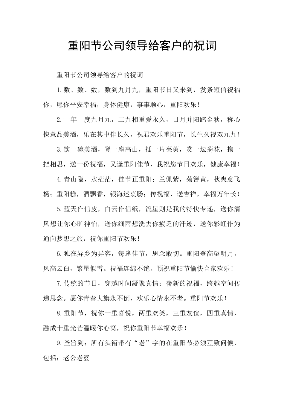 重阳节公司领导给客户的祝词_第1页