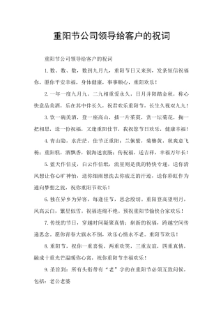 重阳节公司领导给客户的祝词