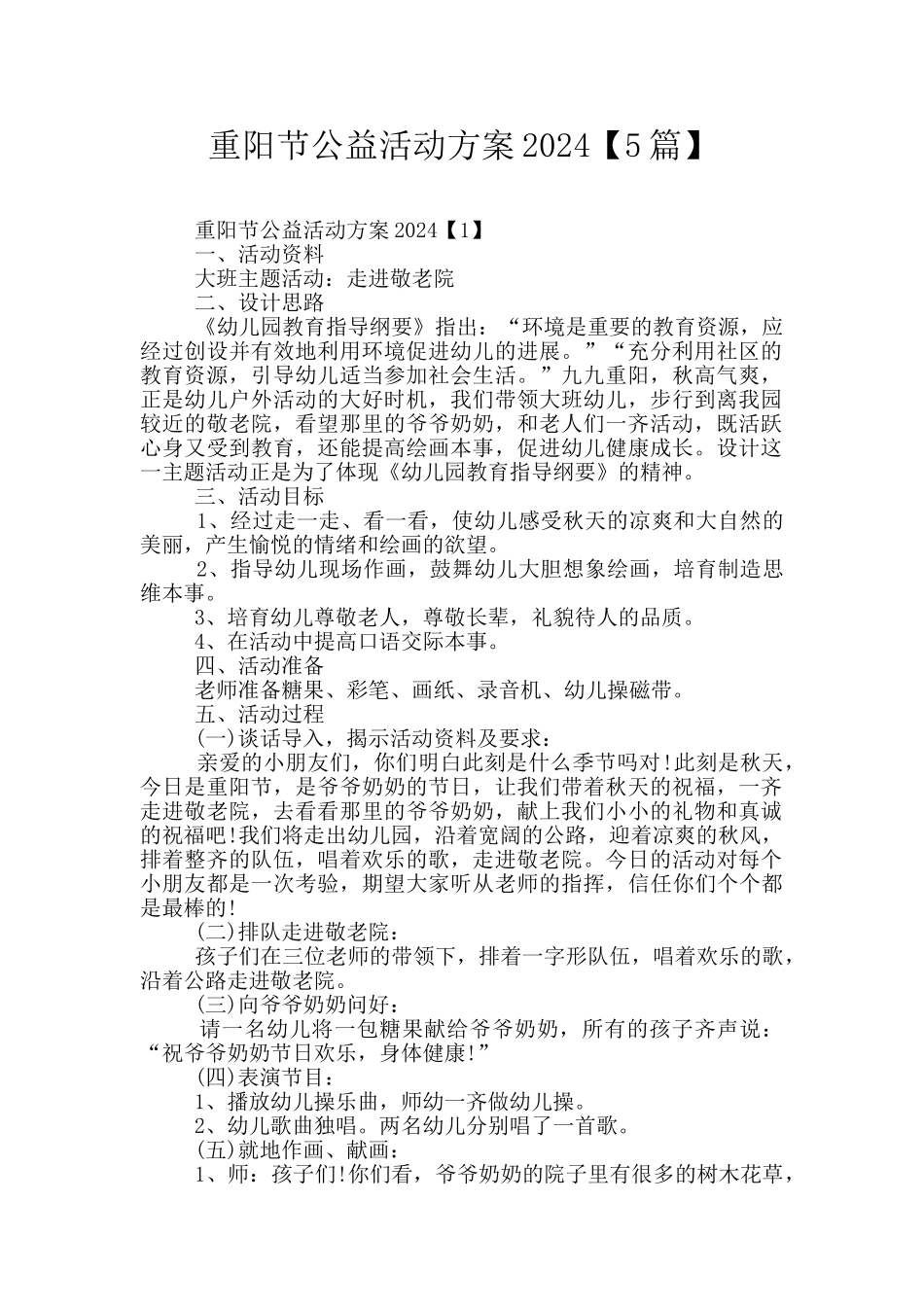 重阳节公益活动方案2024_第1页