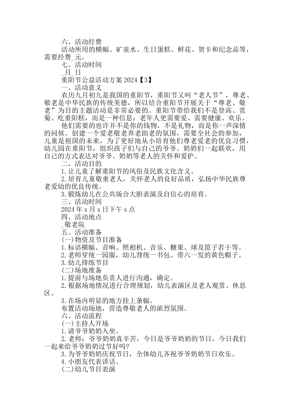 重阳节公益活动方案2024_第3页
