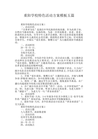 重阳学校特色活动方案模板五篇