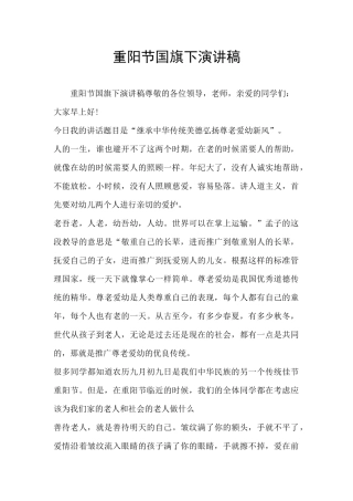 重阳节国旗下演讲稿