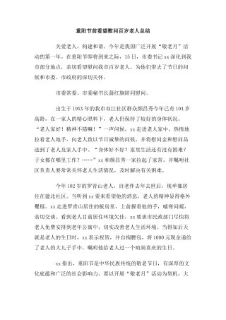 重阳节前看望慰问百岁老人总结