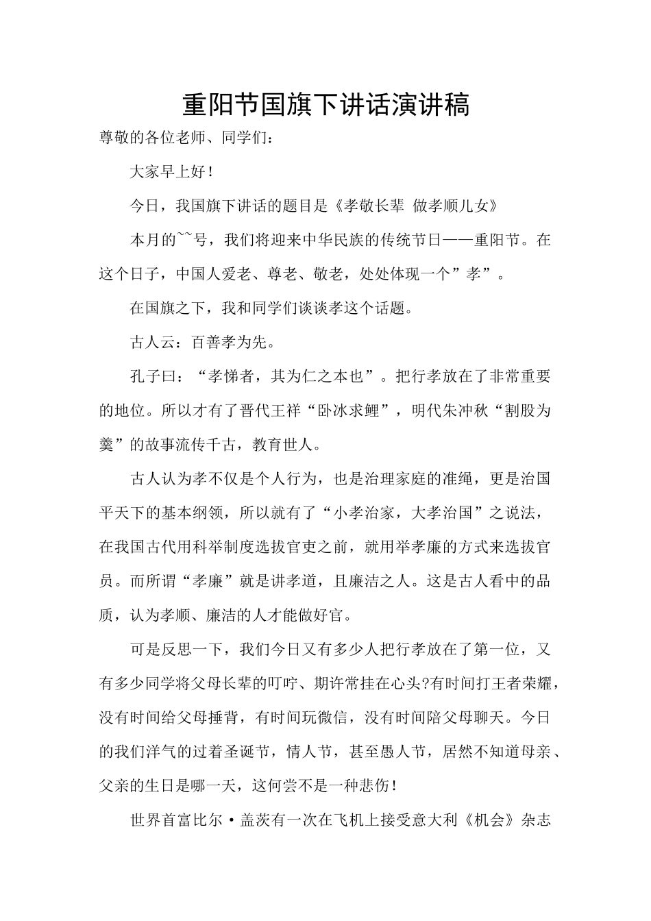 重阳节国旗下讲话演讲稿_第1页