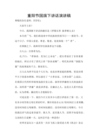 重阳节国旗下讲话演讲稿