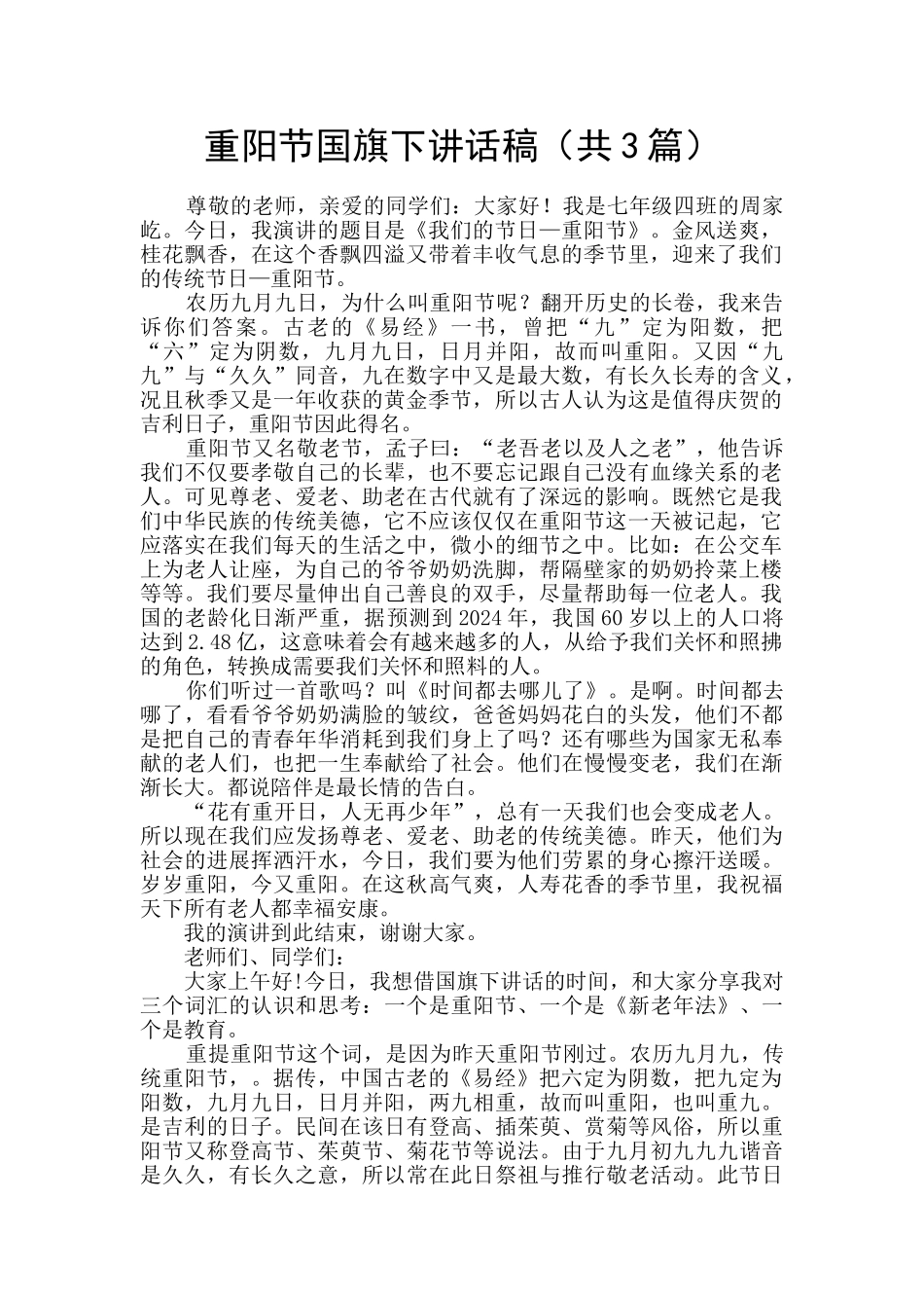 重阳节国旗下讲话稿_第1页