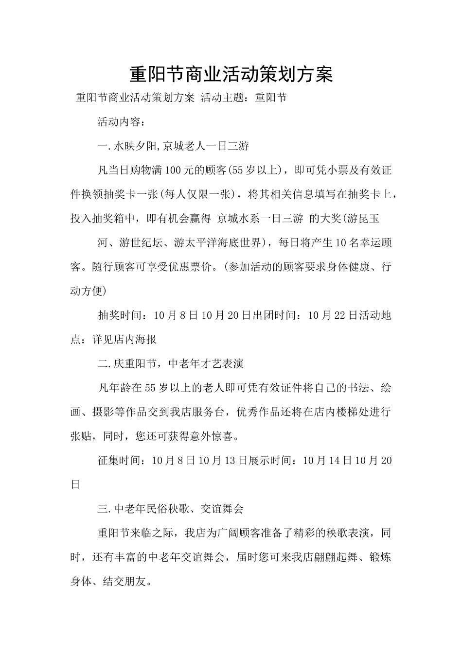 重阳节商业活动策划方案_第1页