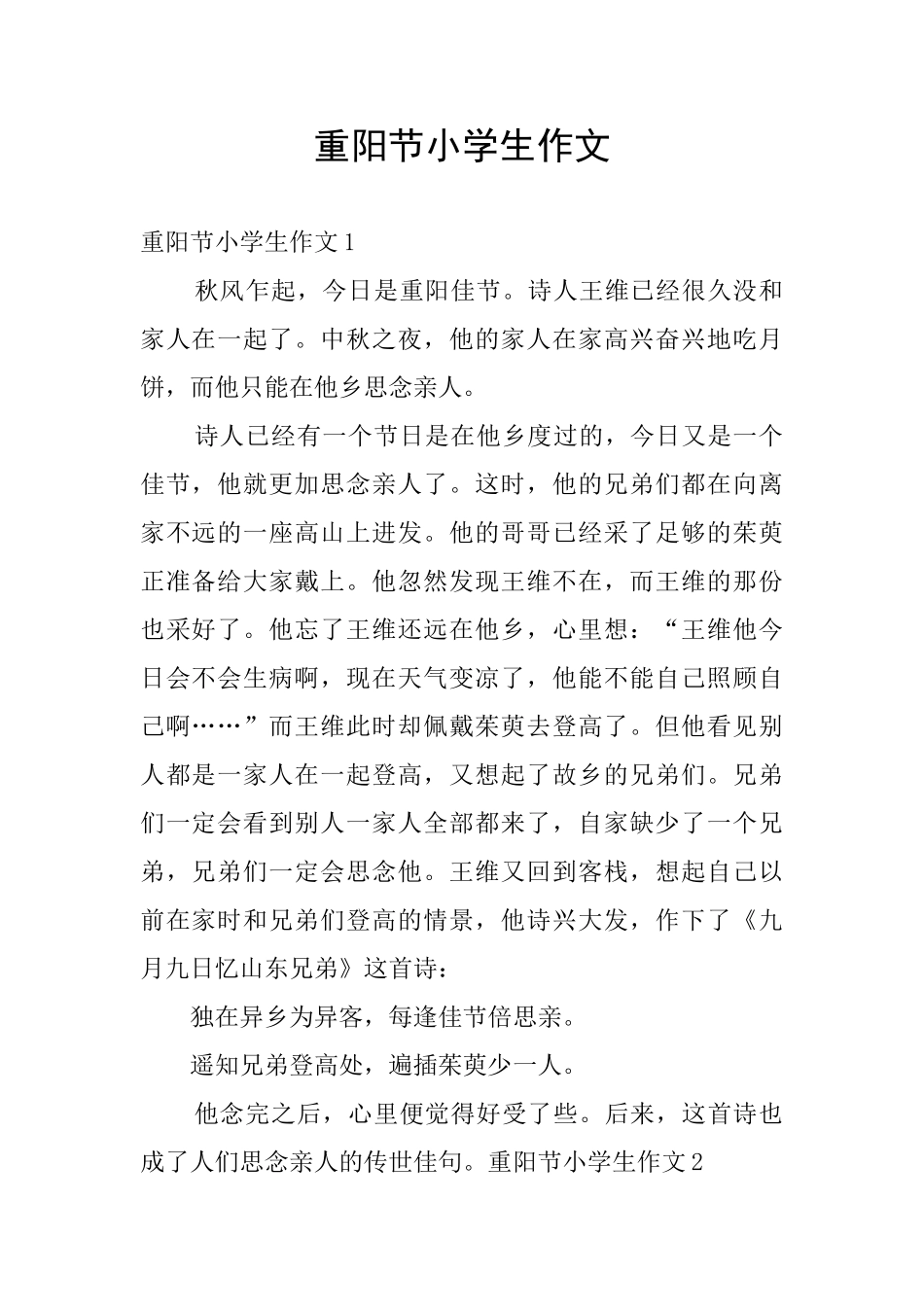 重阳节小学生作文_第1页