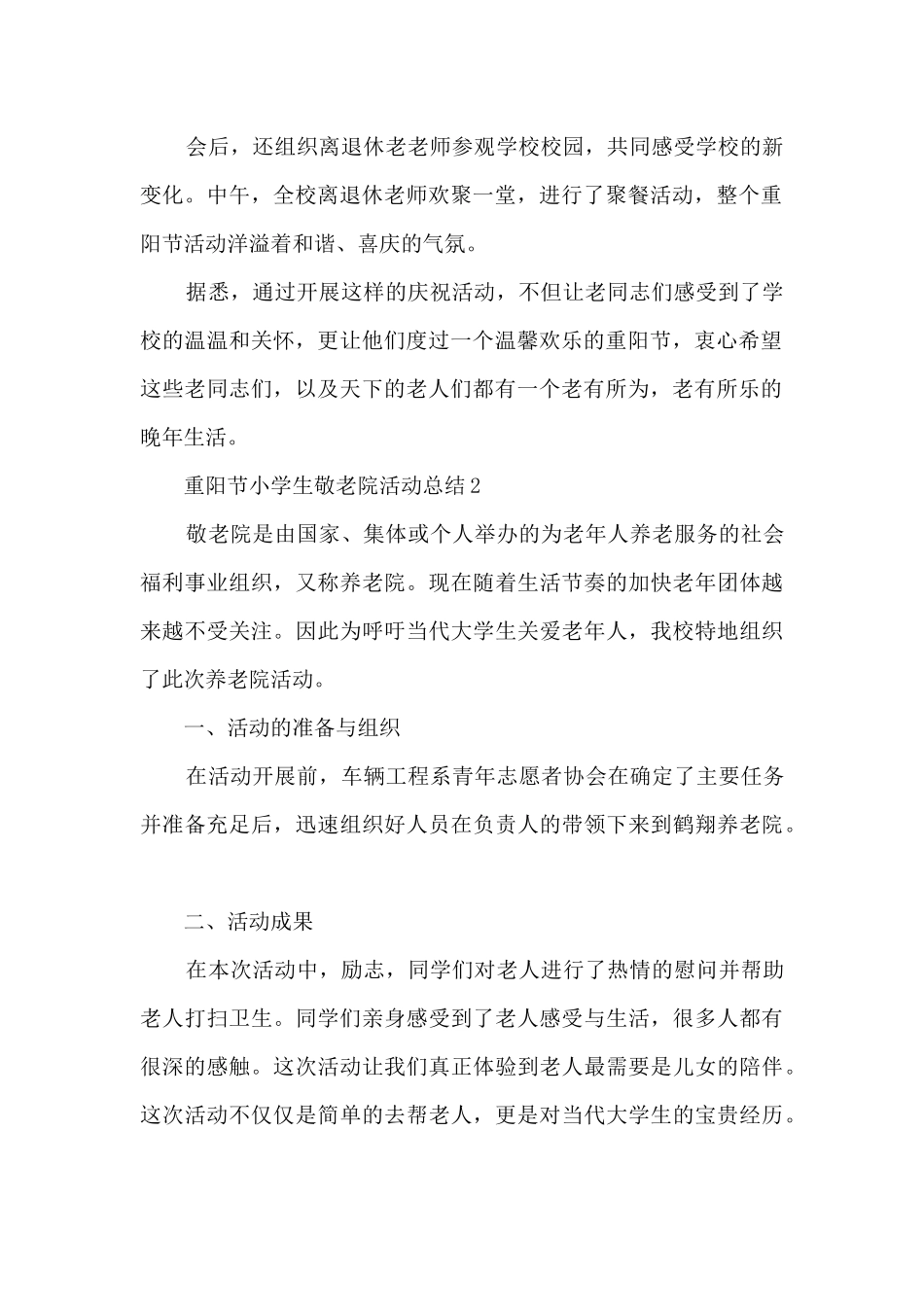 重阳节小学生敬老院活动总结5篇_第2页