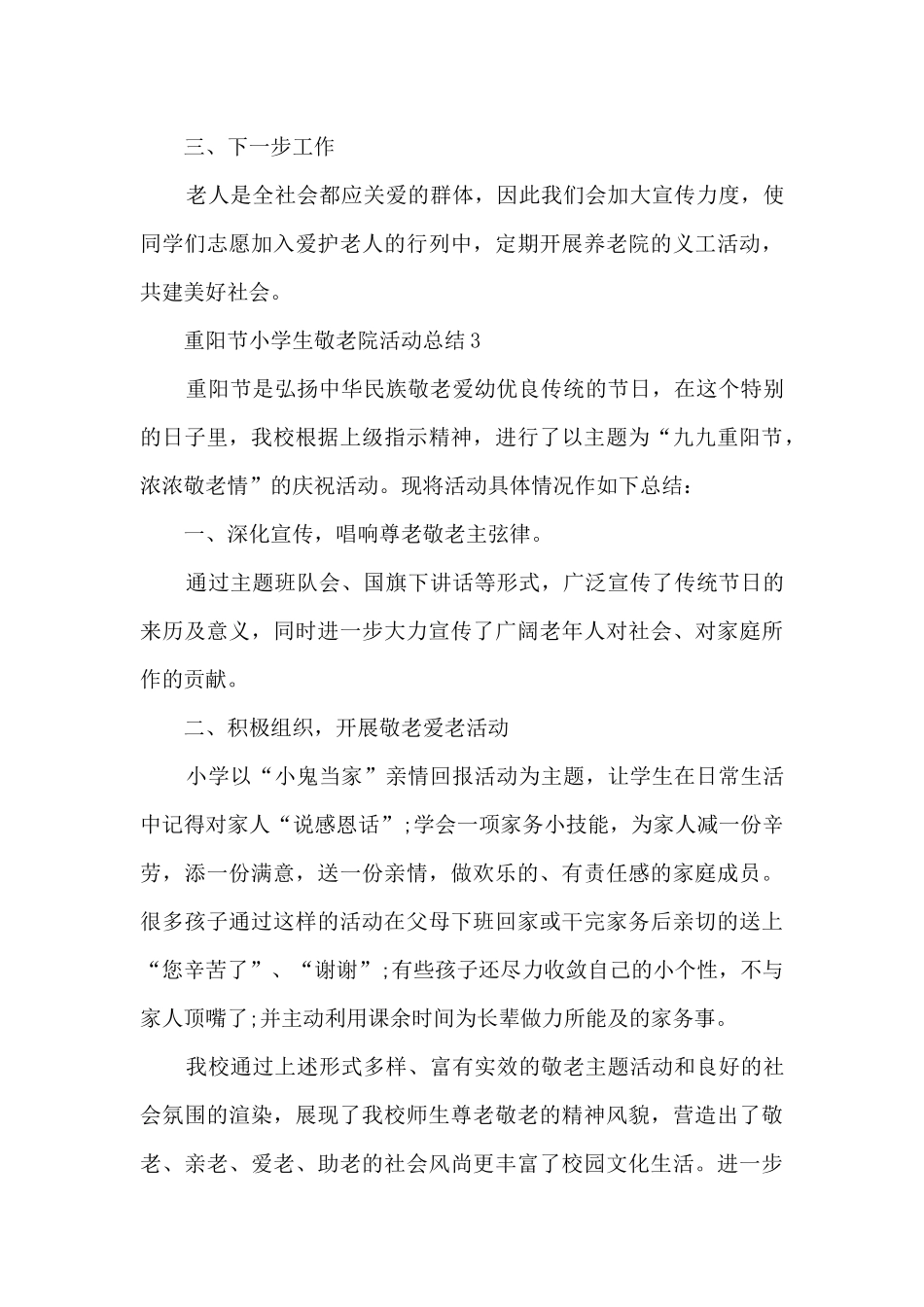 重阳节小学生敬老院活动总结5篇_第3页