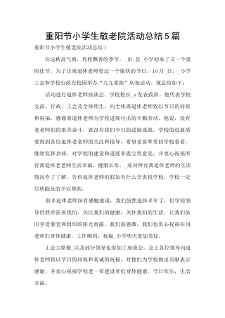 重阳节小学生敬老院活动总结5篇