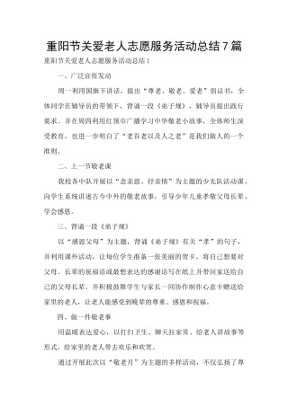 重阳节关爱老人志愿服务活动总结7篇