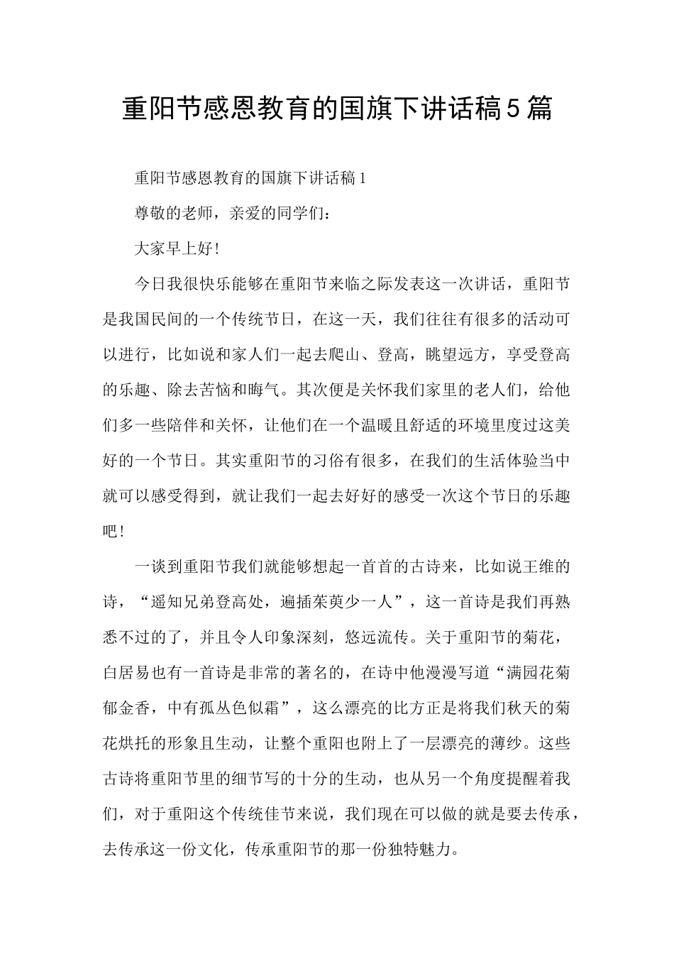 重阳节感恩教育的国旗下讲话稿5篇_第1页