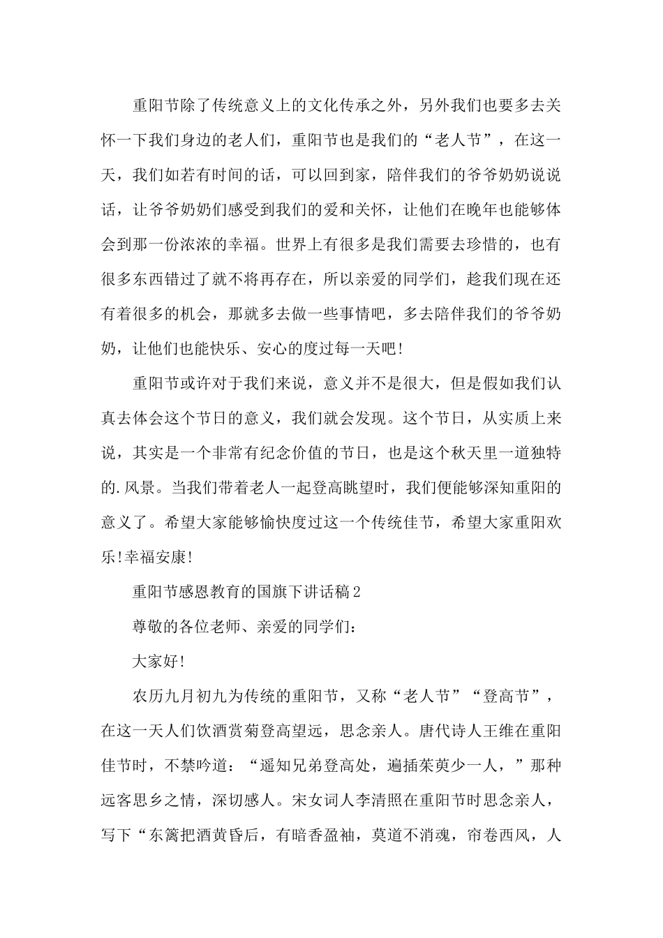 重阳节感恩教育的国旗下讲话稿5篇_第2页