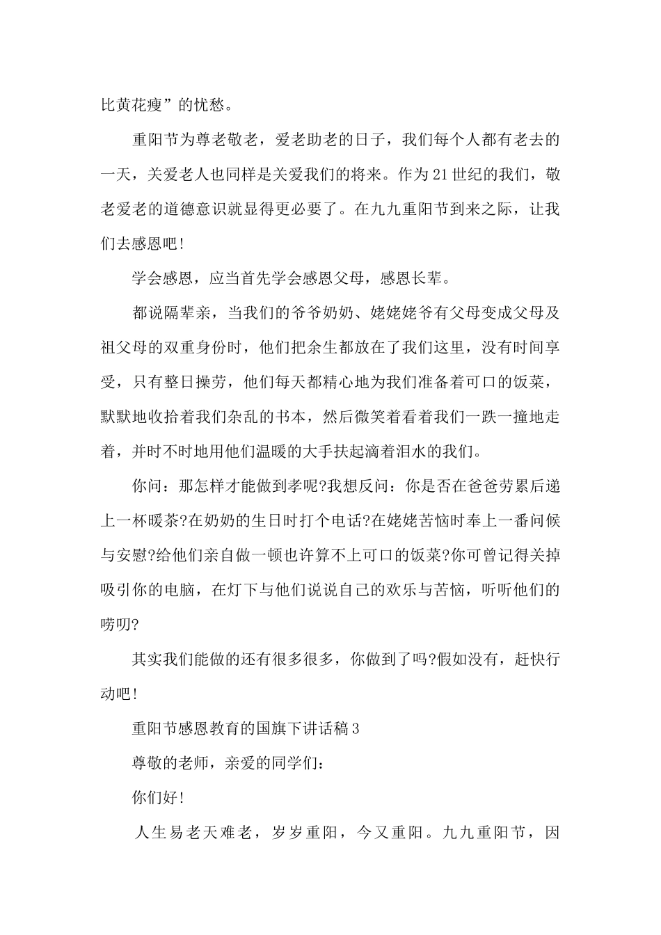 重阳节感恩教育的国旗下讲话稿5篇_第3页