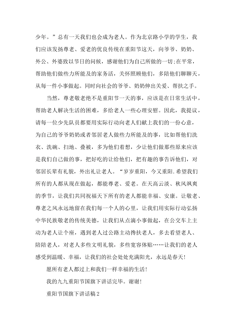 重阳节国旗下讲话稿范文五篇_第2页