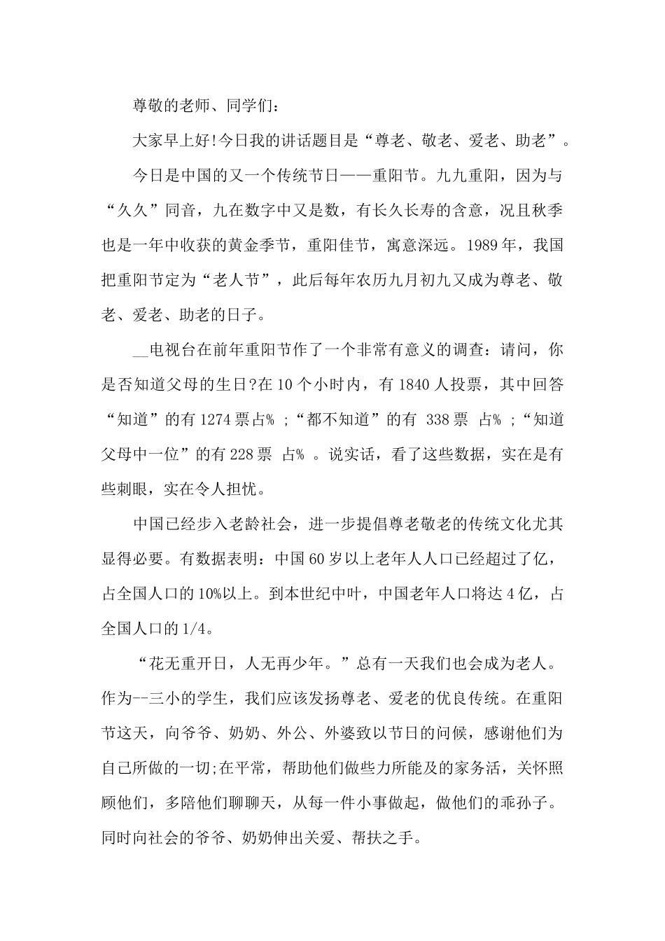 重阳节国旗下讲话稿范文五篇_第3页