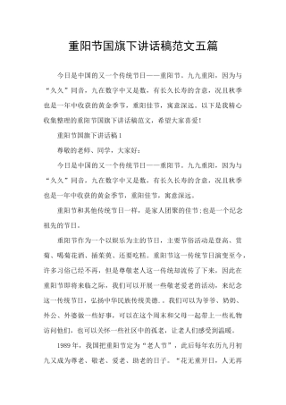 重阳节国旗下讲话稿范文五篇