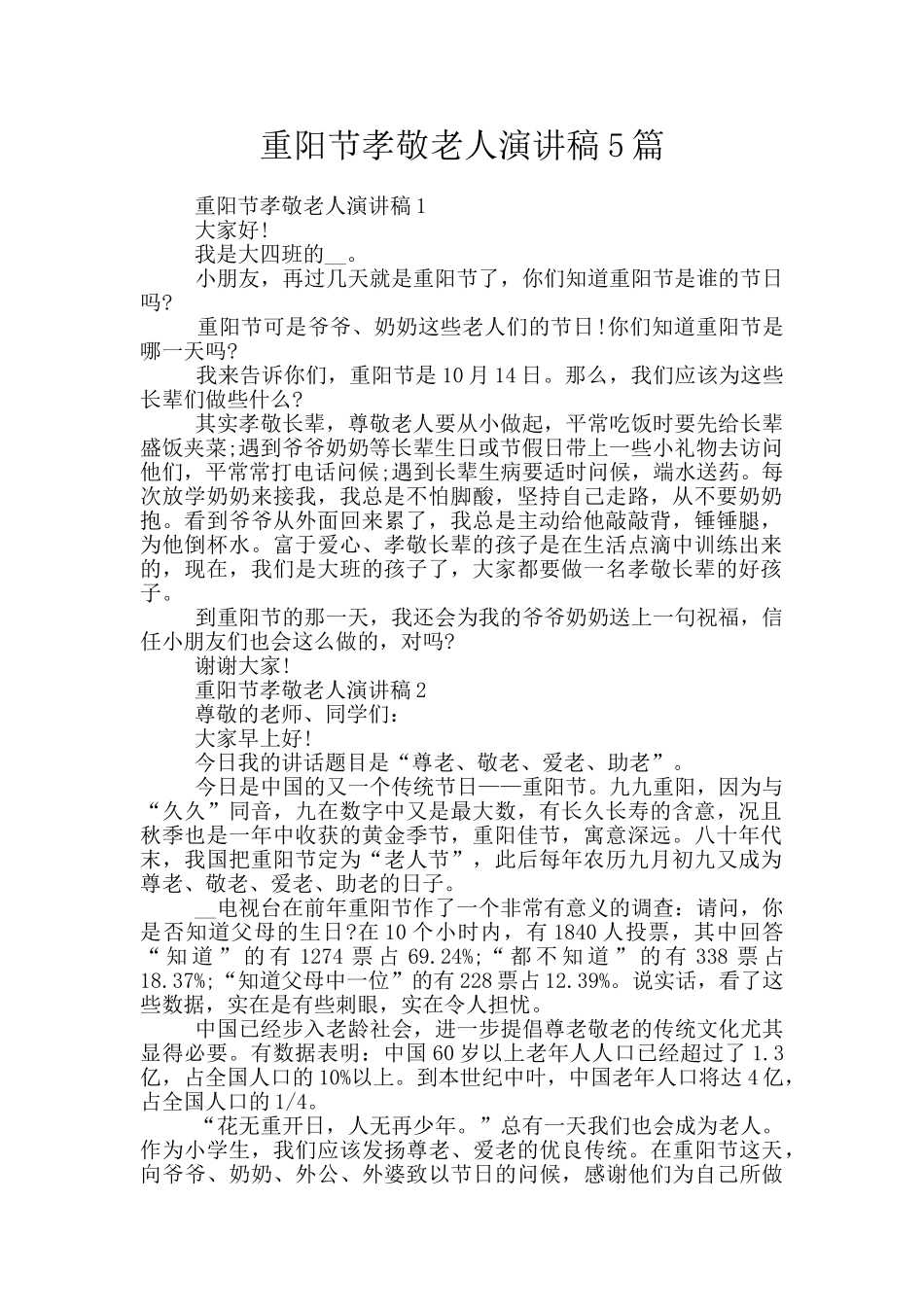 重阳节孝敬老人演讲稿5篇_第1页