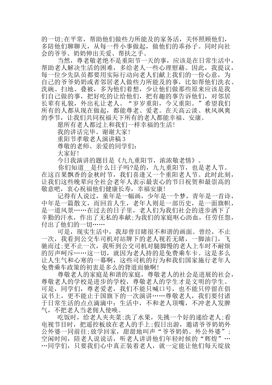 重阳节孝敬老人演讲稿5篇_第2页