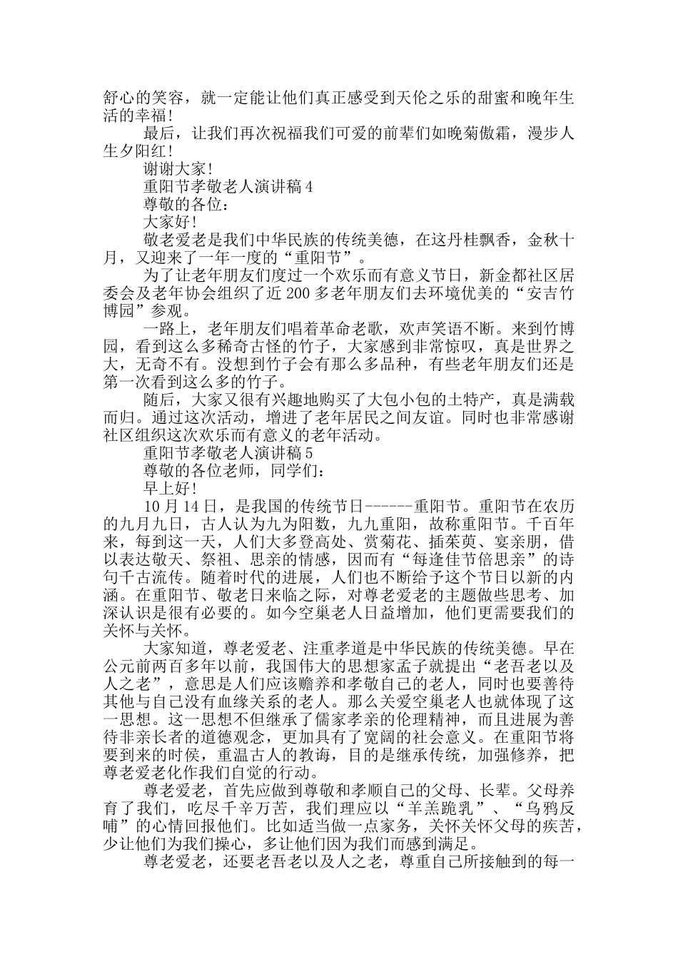 重阳节孝敬老人演讲稿5篇_第3页