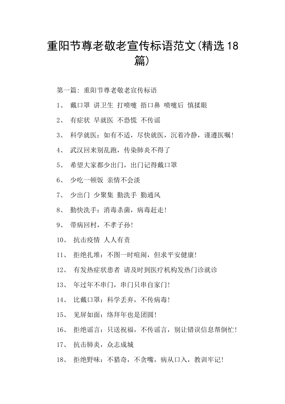 重阳节尊老敬老宣传标语范文_第1页