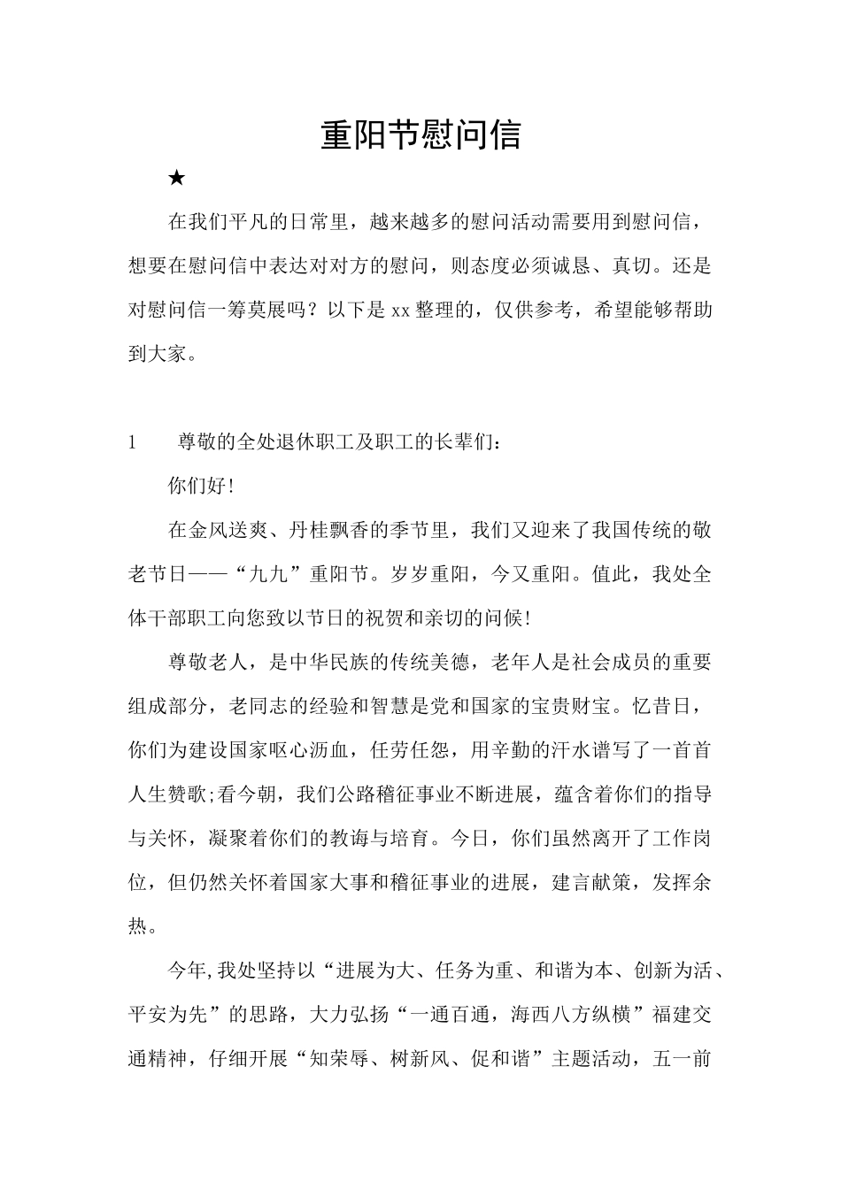 重阳节慰问信_第1页