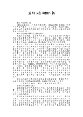 重阳节慰问信四篇