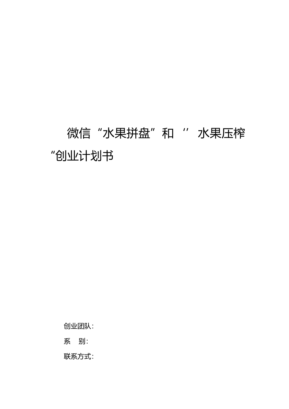 微信“水果拼盘”和‘’水果压榨“创业计划书_第1页