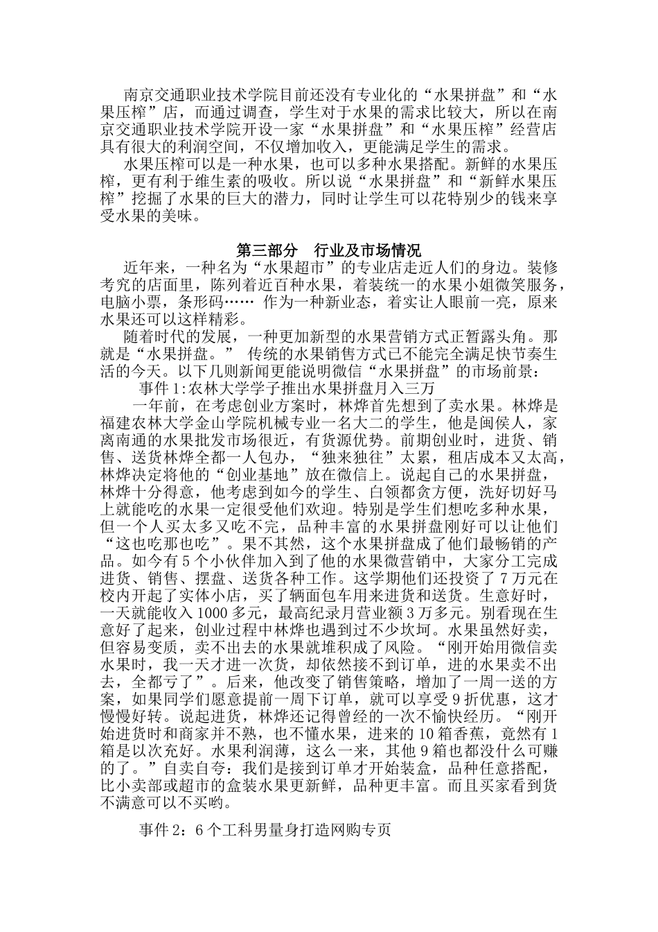 微信“水果拼盘”和‘’水果压榨“创业计划书_第3页