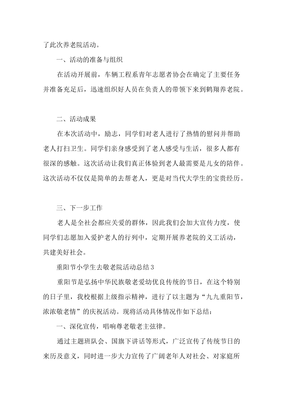 重阳节小学生去敬老院活动总结5篇_第3页