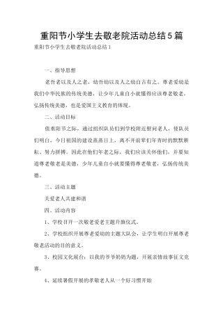 重阳节小学生去敬老院活动总结5篇